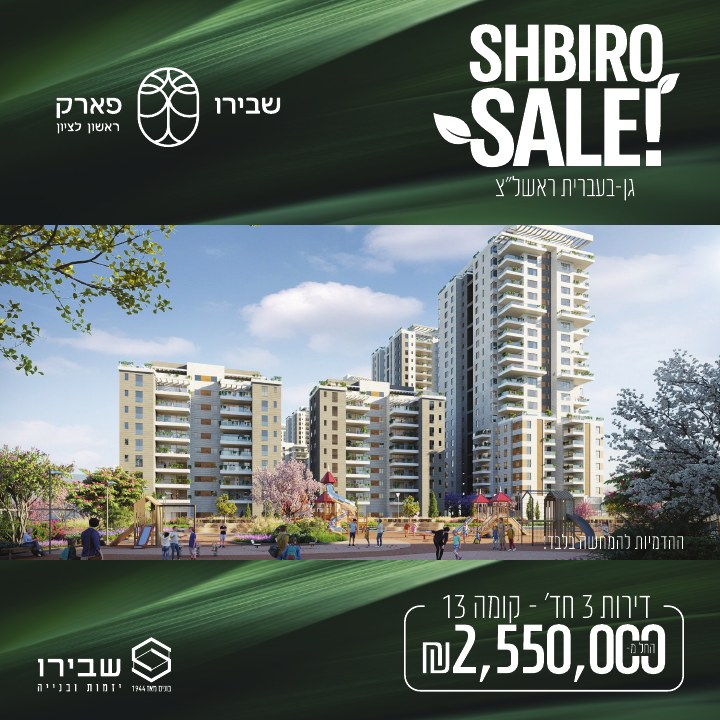 קמפיין נדל״ן לפרויקט שבירו פארק ראשון לציון, דוגמה 7