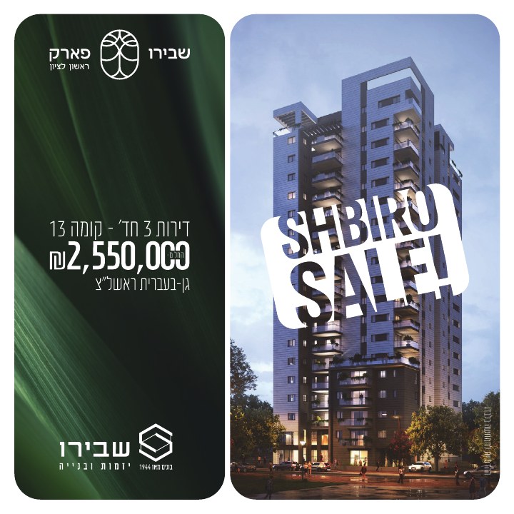 קמפיין נדל״ן לפרויקט שבירו פארק ראשון לציון, דוגמה 8