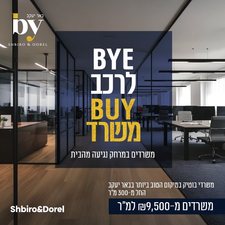 קמפיין נדל״ן לפרויקט BY באר יעקב, דוגמה 8