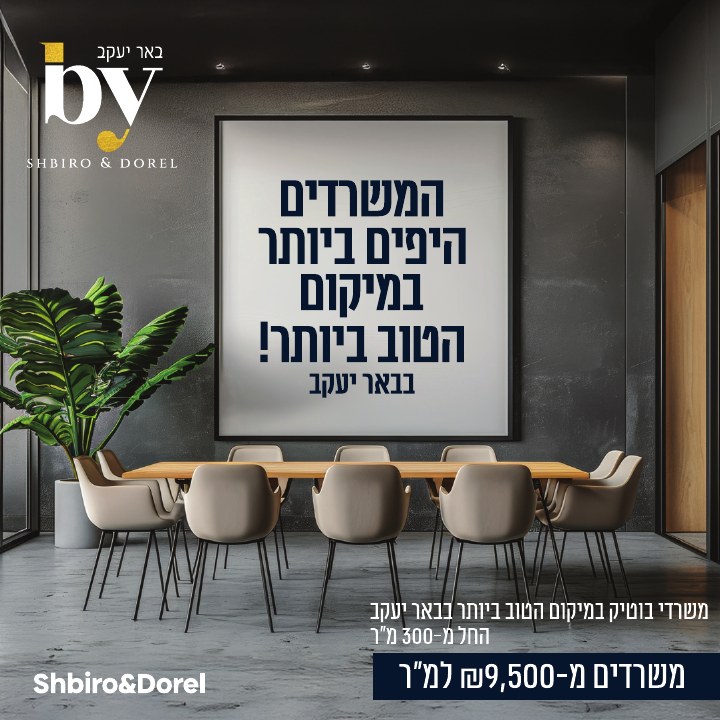 קמפיין נדל״ן לפרויקט BY באר יעקב, דוגמה 10