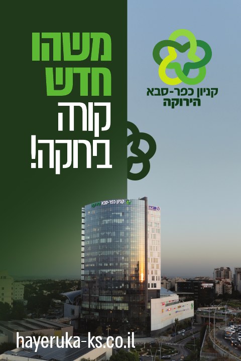 קמפיין נדל״ן לפרויקט קניון כפר סבא הירוקה, דוגמה 1