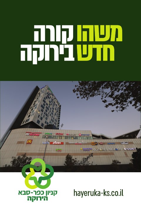 קמפיין נדל״ן לפרויקט קניון כפר סבא הירוקה, דוגמה 5