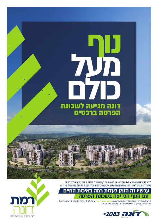 קמפיין נדל״ן לפרויקט רמת דונה רכסים, דוגמה 1