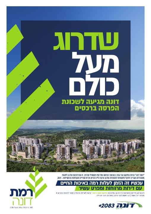 קמפיין נדל״ן לפרויקט רמת דונה רכסים, דוגמה 2