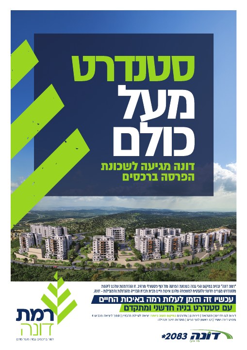 קמפיין נדל״ן לפרויקט רמת דונה רכסים, דוגמה 3