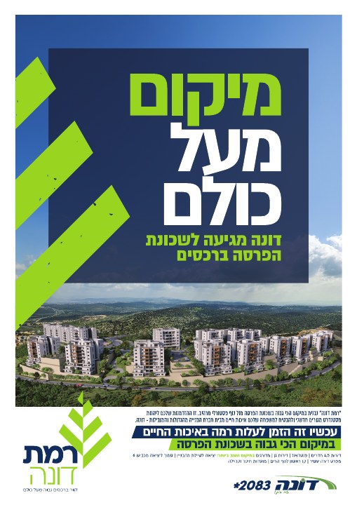 קמפיין נדל״ן לפרויקט רמת דונה רכסים, דוגמה 4