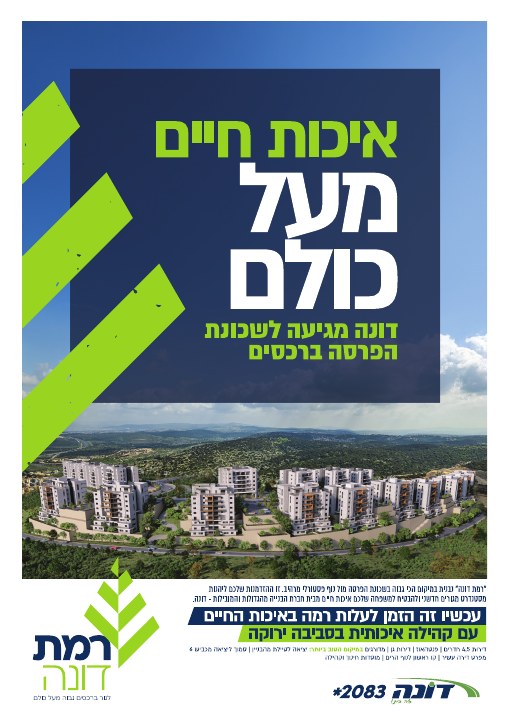 קמפיין נדל״ן לפרויקט רמת דונה רכסים, דוגמה 5