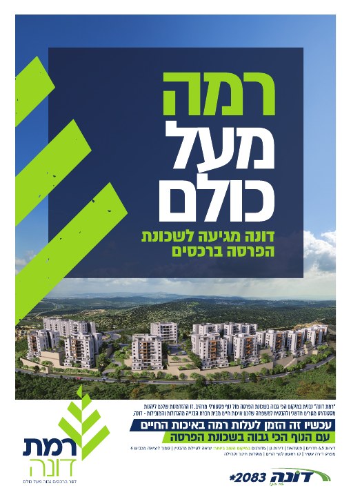 קמפיין נדל״ן לפרויקט רמת דונה רכסים, דוגמה 6