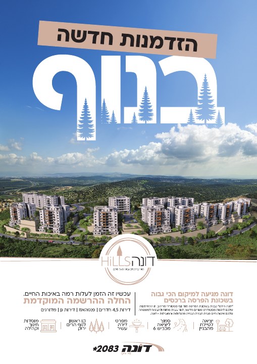 קמפיין נדל״ן לפרויקט דונה Hills רכסים, דוגמה 1