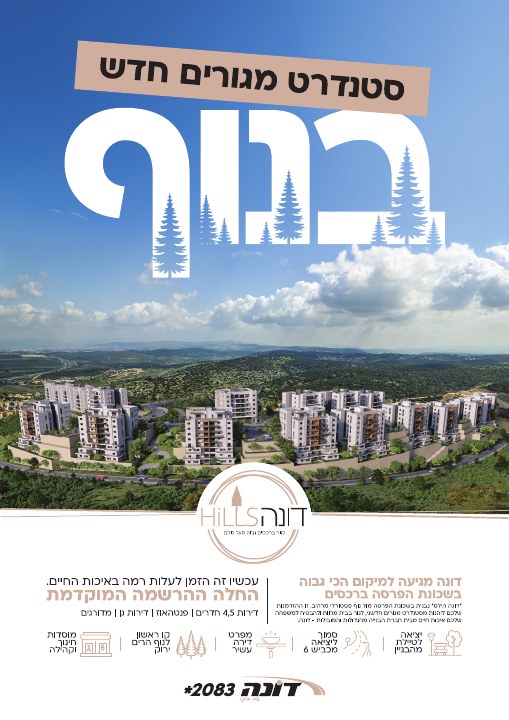קמפיין נדל״ן לפרויקט דונה Hills רכסים, דוגמה 2