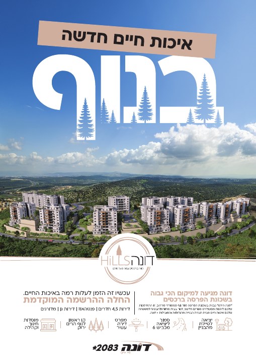 קמפיין נדל״ן לפרויקט דונה Hills רכסים, דוגמה 3
