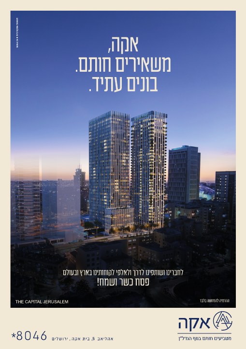 קמפיין נדל״ן לפרויקט אקה The Capital ירושלים, דוגמה 2