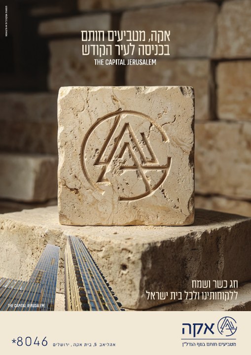 קמפיין נדל״ן לפרויקט אקה The Capital ירושלים, דוגמה 4