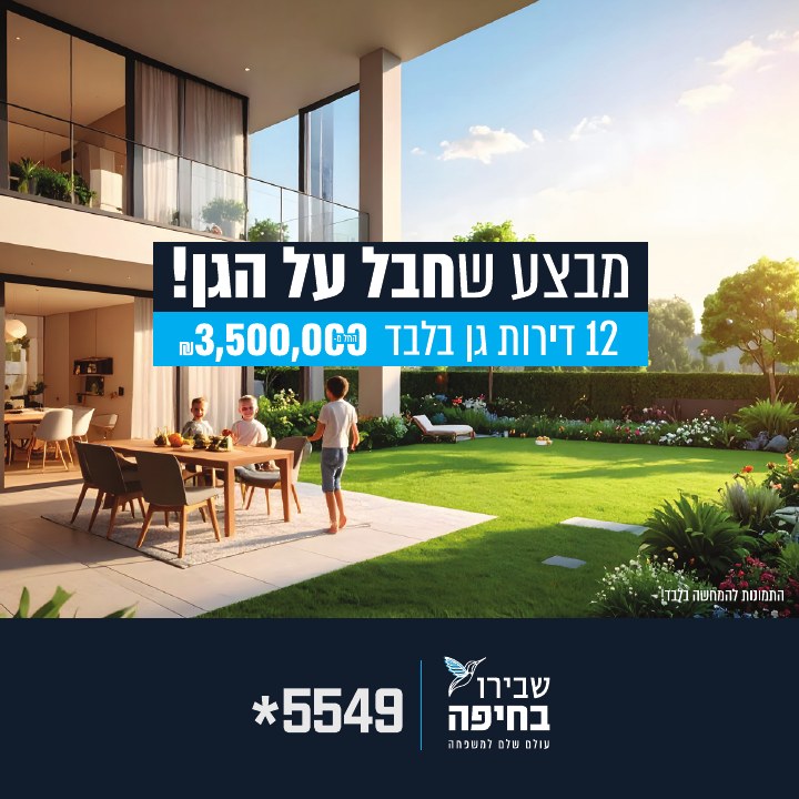 קמפיין נדל״ן לפרויקט שבירו בחיפה, דוגמה 1