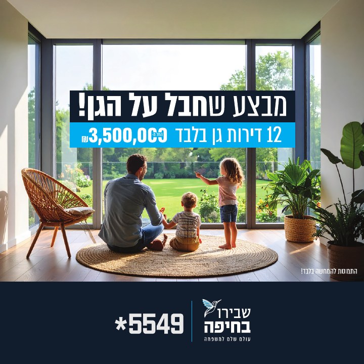 קמפיין נדל״ן לפרויקט שבירו בחיפה, דוגמה 6