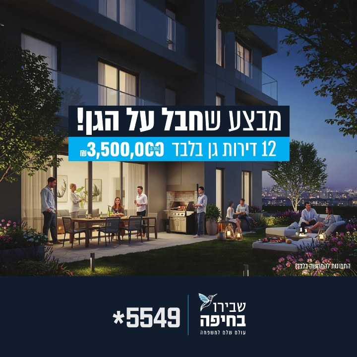 קמפיין נדל״ן לפרויקט שבירו בחיפה, דוגמה 7