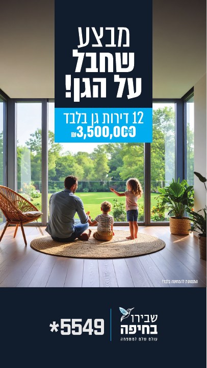 סטורי לפרויקט נדל״ן לפרויקט שבירו בחיפה, דוגמה 8