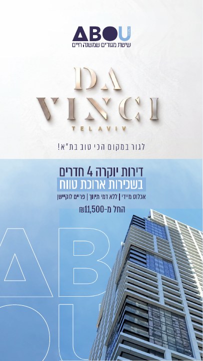 סטורי לפרויקט נדל״ן לפרויקט ABOU Da Vinci תל אביב, דוגמה 6