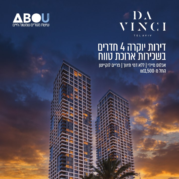 קמפיין נדל״ן לפרויקט ABOU Da Vinci תל אביב, דוגמה 10