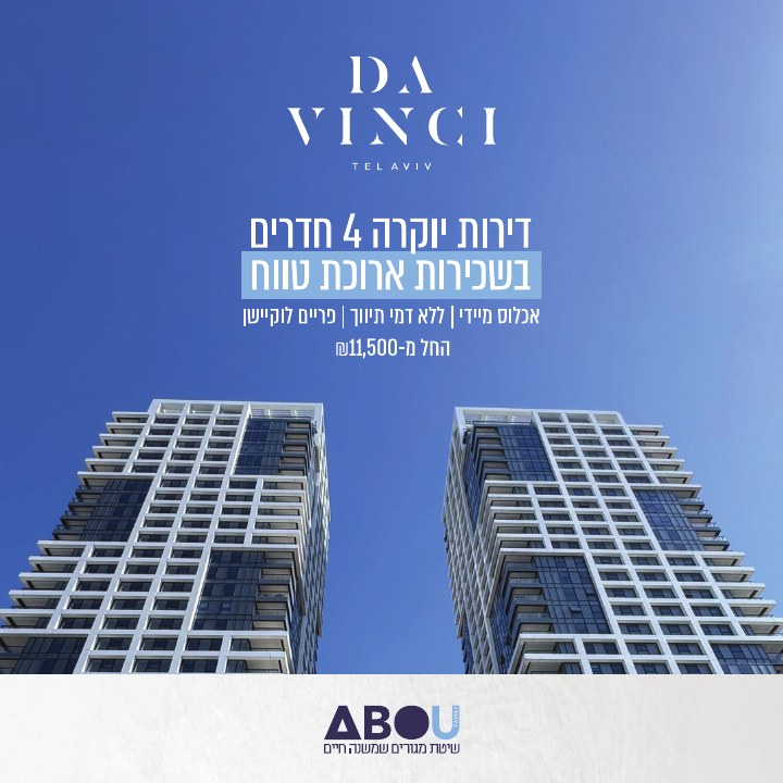קמפיין נדל״ן לפרויקט ABOU Da Vinci תל אביב, דוגמה 11