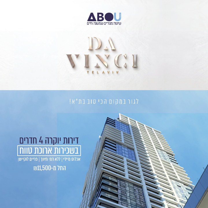קמפיין נדל״ן לפרויקט ABOU Da Vinci תל אביב, דוגמה 15