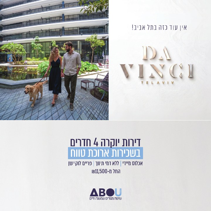 קמפיין נדל״ן לפרויקט ABOU Da Vinci תל אביב, דוגמה 16