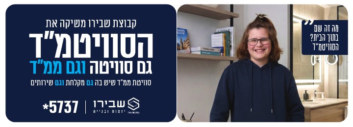 באנר קמפיין נדל״ן לפרויקט שבירו סוויטממד, דוגמה 1